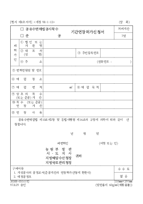 공유수면매립공사착수,준공기간연장허가신청서